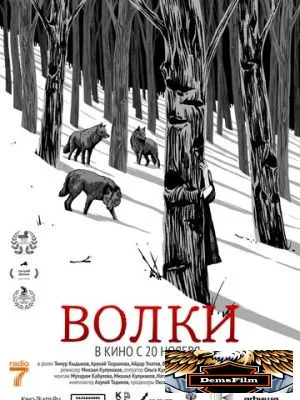 Волки 2025