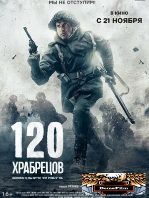 120 храбрецов 2025