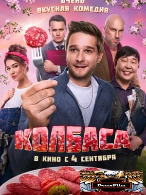 Колбаса 2025