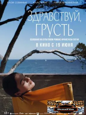 Здравствуй, грусть 2024