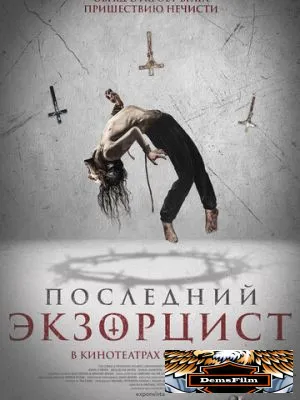 Последний экзорцист 2025