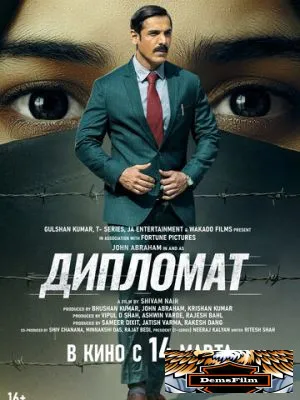 Дипломат 2025