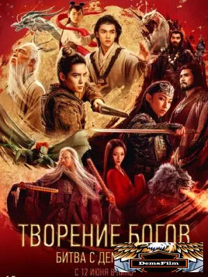 Творение богов: Битва с демонами 2025