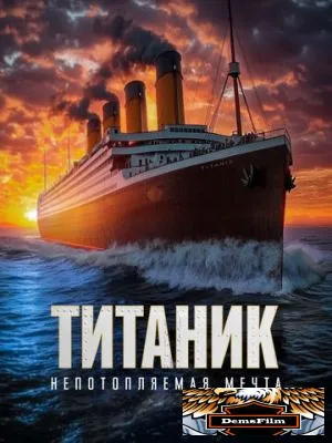 Титаник. Непотопляемая мечта 2023