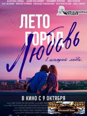 Лето. Город. Любовь 2025