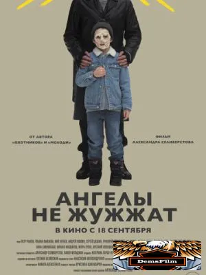 Ангелы не жужжат 2024
