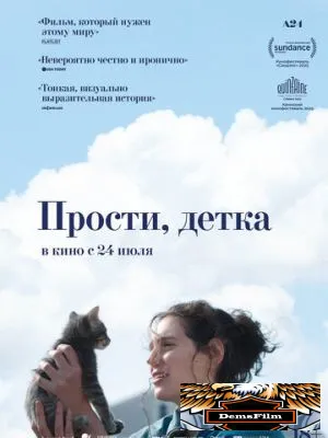 Прости, детка 2025