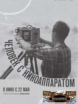 Человек с киноаппаратом 1929