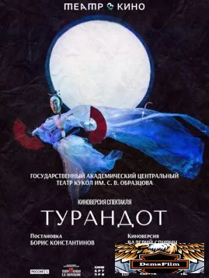 Театр в кино: Турандот 2024