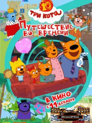 Три кота. Путешествие во времени 2025