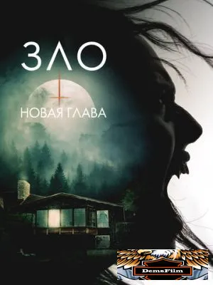 Зло: Новая глава 2024