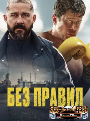 Без правил 2025