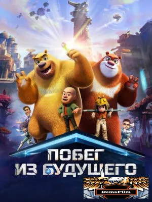 Побег из будущего 2025