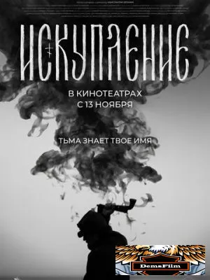 Искупление 2025