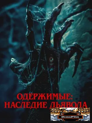 Одержимые: Наследие дьявола 2024