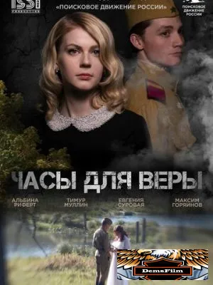 Часы для Веры 2023