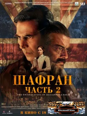 Шафран. Часть 2 2025