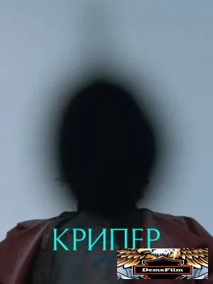 Крипер 2025