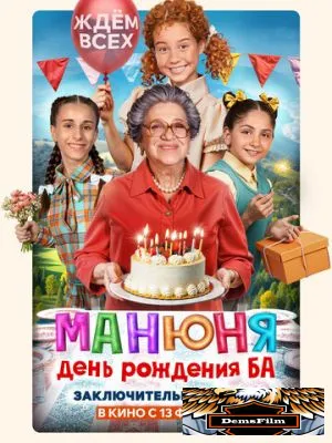 Манюня: День рождения Ба 2024