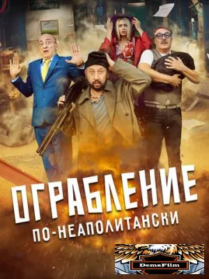 Ограбление по-неаполитански 2024