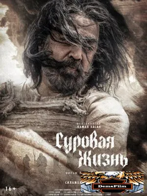 Суровая жизнь 2025