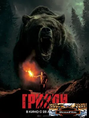 Гризли 2025