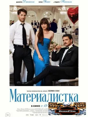 Материалистка 2025