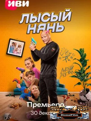 Лысый нянь 2025