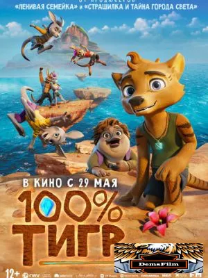 100% тигр 2024