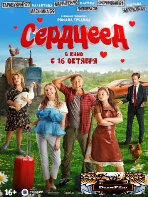 Сердцеед 2025