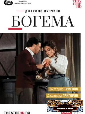 TheatreHD: Арена ди Верона: Богема 2024