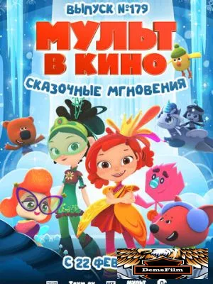 МУЛЬТ в кино. Выпуск 179. Сказочные мгновения 2025
