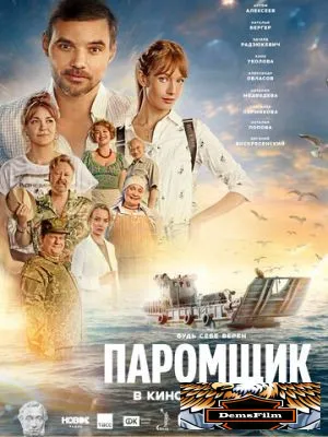 Паромщик 2025
