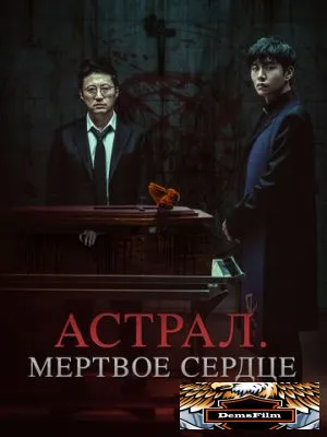 Астрал. Мёртвое сердце 2024