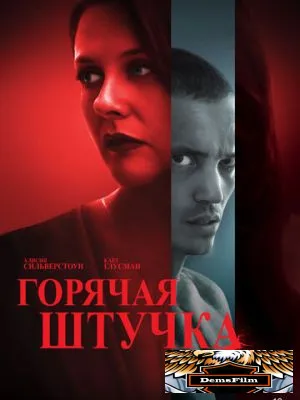 Горячая штучка 2025