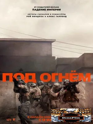 Под огнём 2025