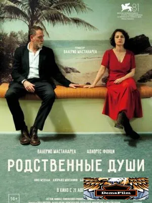 Родственные души 2024