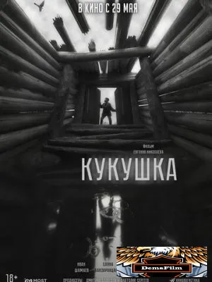 Кукушка 2024