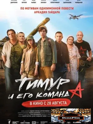 Тимур и его команда 2025