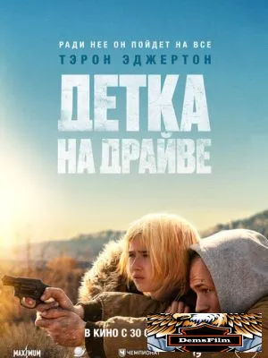Детка на драйве 2025