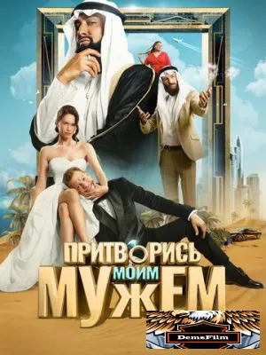 Притворись моим мужем 2025