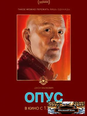 Опус 2025
