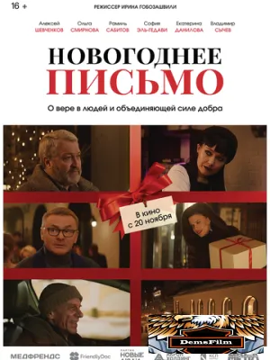 Новогоднее письмо 2025