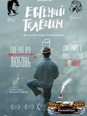 Евгений Телегин 2024