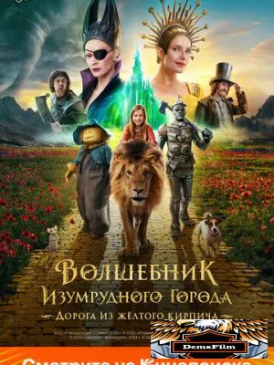 Волшебник Изумрудного города. Дорога из жёлтого кирпича 2024