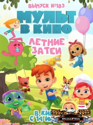 МУЛЬТ в кино. Выпуск №183. Летние затеи 2025