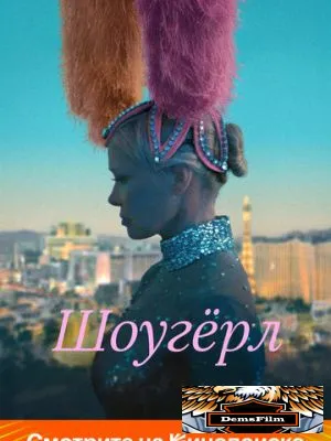 Шоугёрл 2024