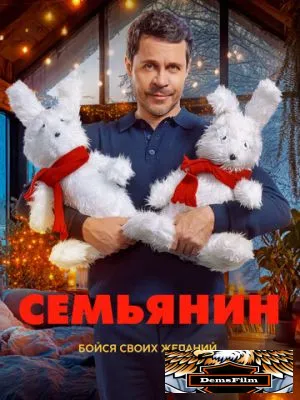 Семьянин 2025