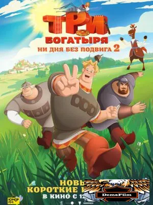 Три богатыря. Ни дня без подвига 2 2025
