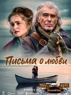 Письма о любви 2024
